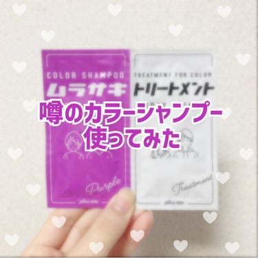 plus eau カラーシャンプー ムラサキ　のクチコミ「【ガチレビュー】めちゃくちゃ染まるって本当？？


---------------------.....」（1枚目）