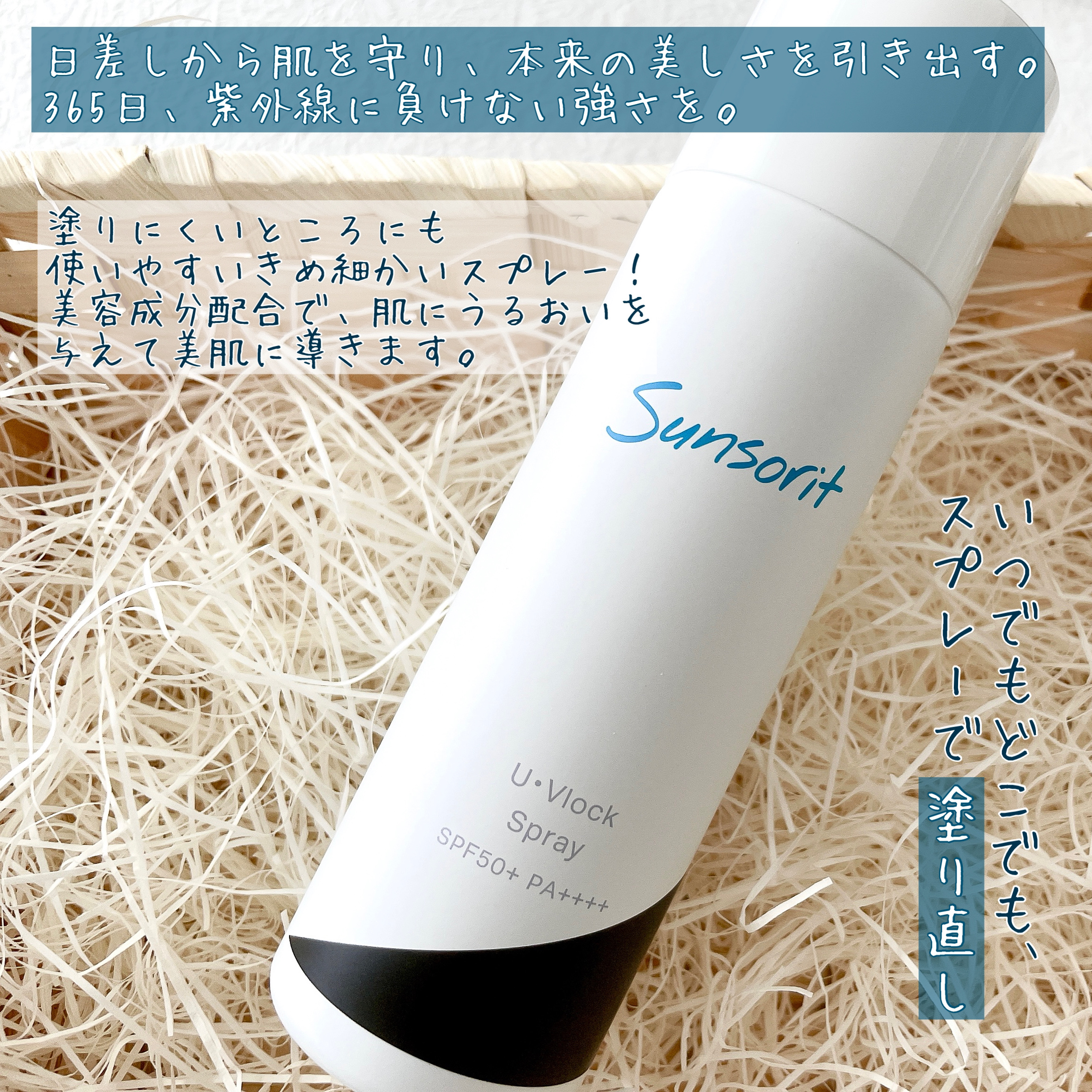 U・Vlockスプレー/サンソリット/日焼け止めミスト・スプレーを使ったクチコミ（2枚目）
