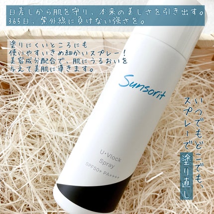 U・Vlockスプレー/サンソリット/日焼け止めミスト・スプレーを使ったクチコミ(2枚目)