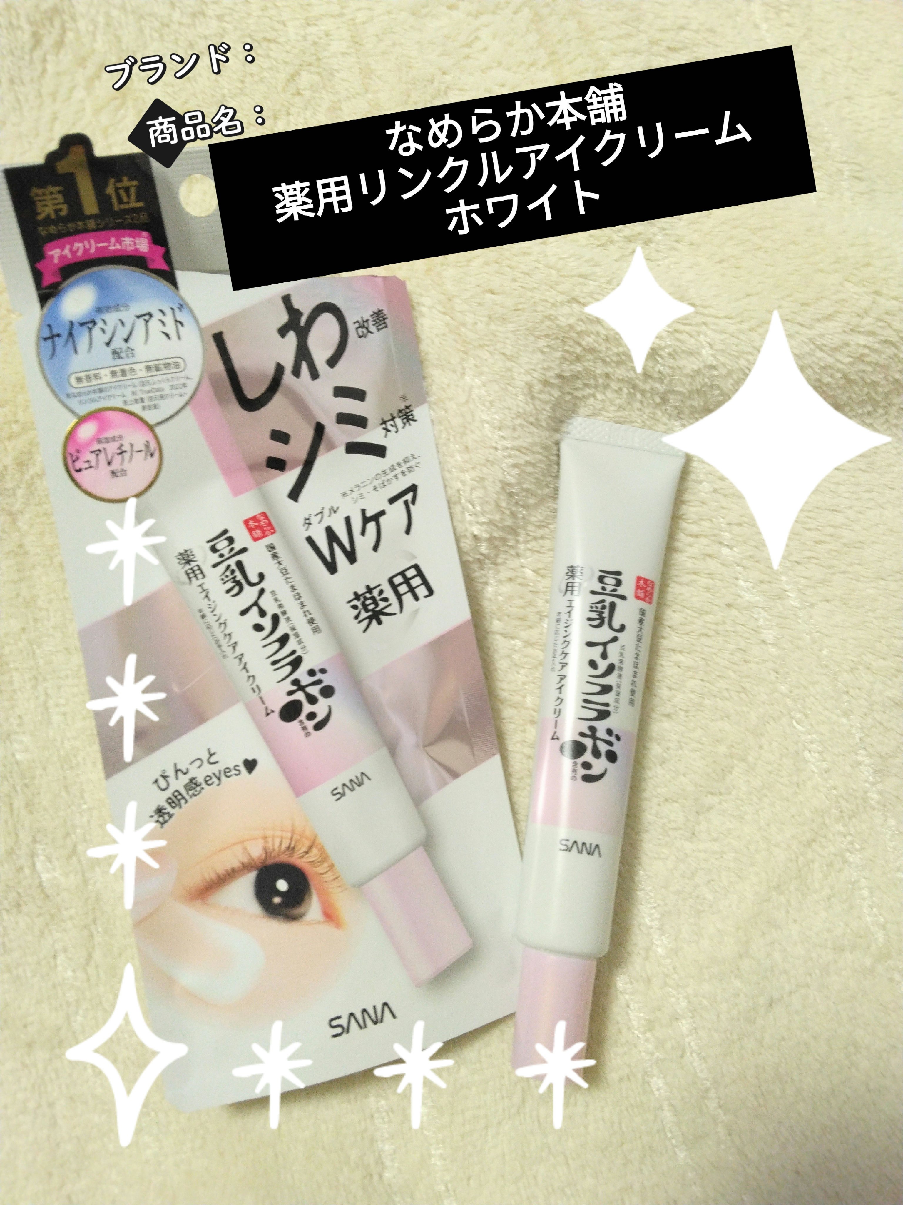 薬用リンクルアイクリーム ホワイト/なめらか本舗/アイケア・アイクリームを使ったクチコミ（1枚目）