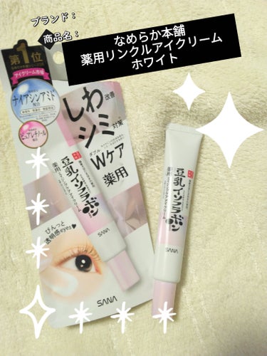 なめらか本舗 薬用リンクルアイクリーム ホワイトのクチコミ「【使った商品】
なめらか本舗
薬用リンクルアイクリーム ホワイト

【商品の特徴】
4in1➡.....」（1枚目）