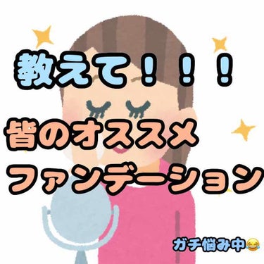 今回は質問です！！！！
私は高校生なため、親に「厚化粧に見えるから#ファンデーション いらないよ。」と言われてるのですが…

正直、顔が汚く見えるというかなんというか😭

だから、皆さんに
〝オススメの