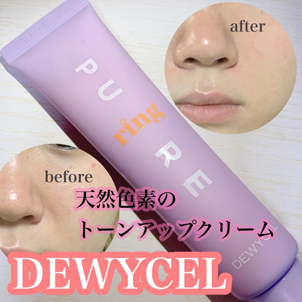 ピュアリングクリーム/DEWYCEL/化粧下地を使ったクチコミ(1枚目)