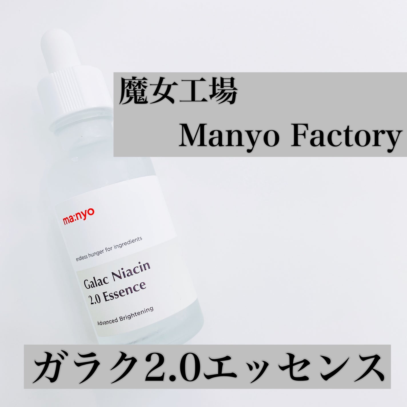 ガラクナイアシン2.0エッセンス/manyo/美容液を使ったクチコミ(1枚目)