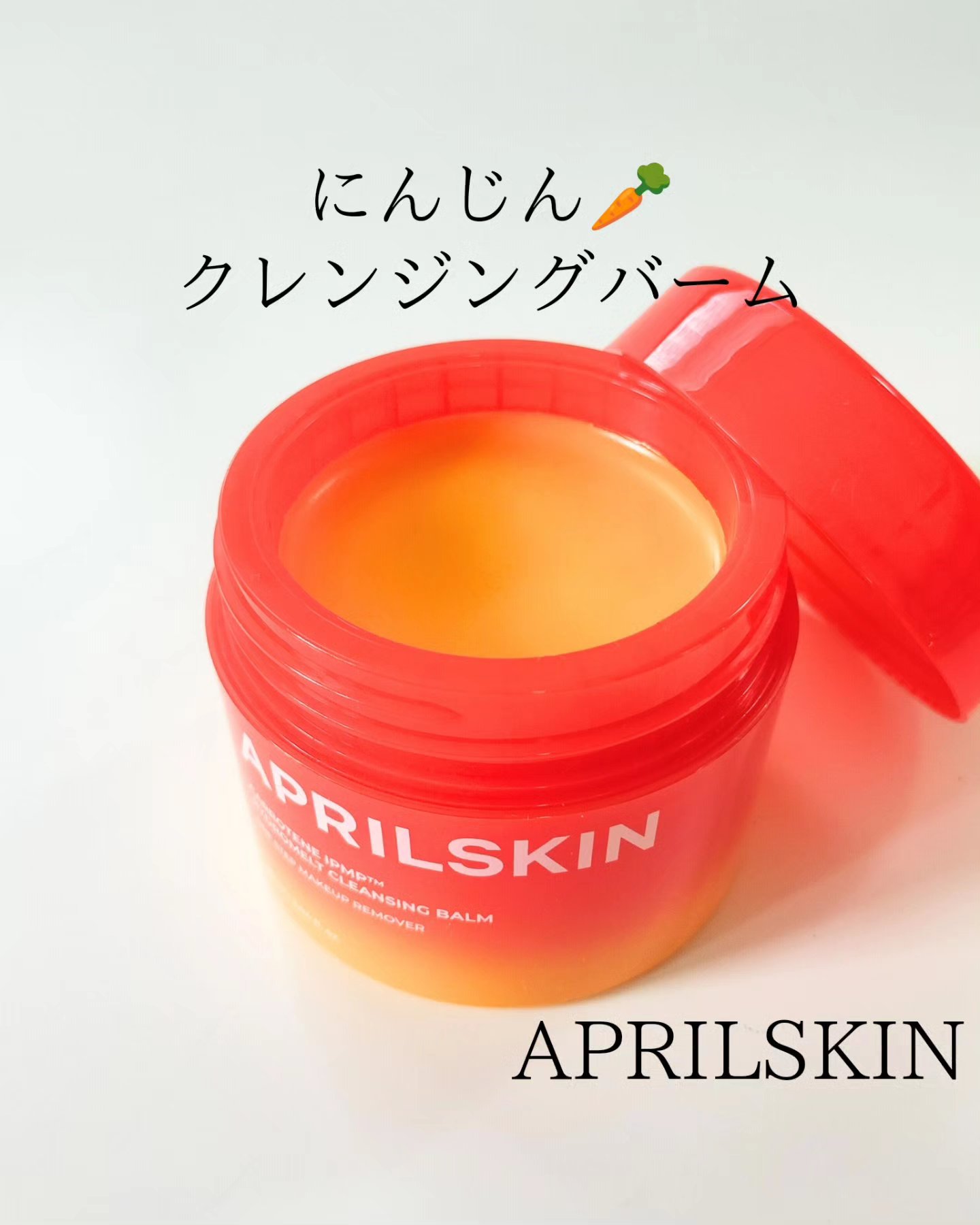 カロテンIPMP(TM) とろけるクレンジングバーム /APRILSKIN/クレンジングバームを使ったクチコミ（1枚目）