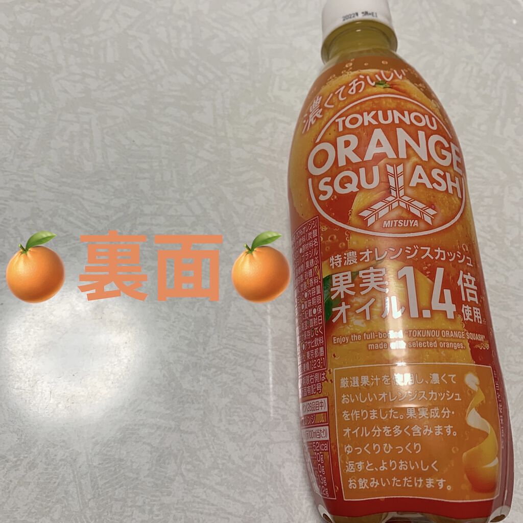 三ツ矢特濃オレンジスカッシュ/アサヒ飲料/ドリンクを使ったクチコミ（2枚目）