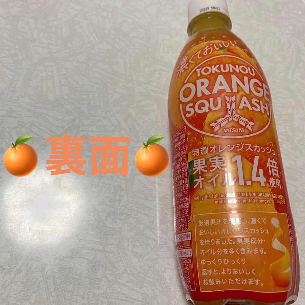 三ツ矢特濃オレンジスカッシュ/アサヒ飲料/ドリンクを使ったクチコミ(2枚目)