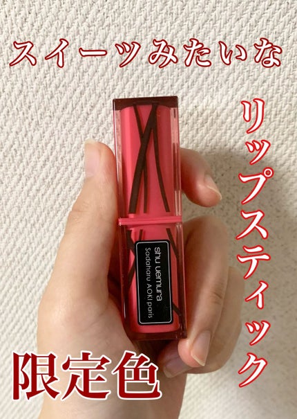 ケーキ リップスティック ルージュ アンリミテッド ラッカーシャイン/shu uemura/口紅を使ったクチコミ(1枚目)