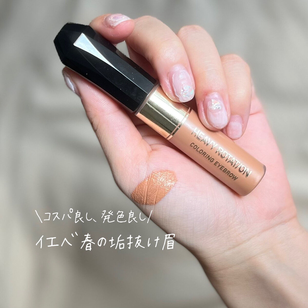 カラーリングアイブロウ/ヘビーローテーション/眉マスカラを使ったクチコミ（1枚目）