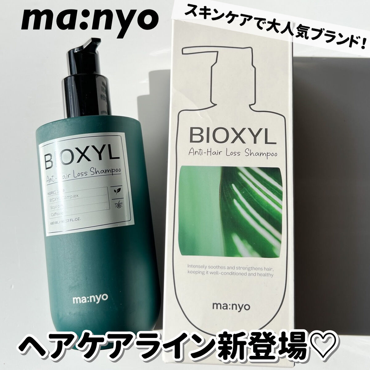 バイオクシル アンチヘアロスライン シャンプー／トリートメント シャンプー480ml/manyo/市販シャンプーを使ったクチコミ（1枚目）
