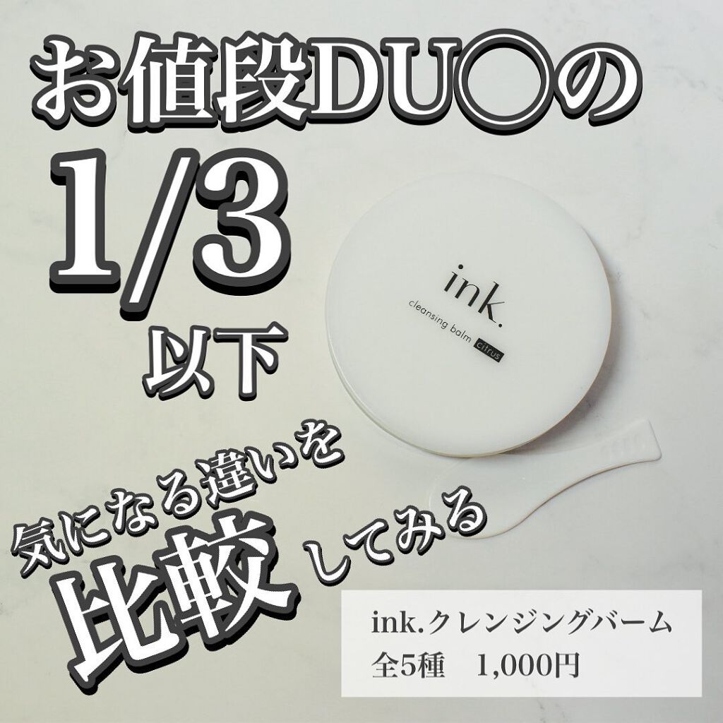 クレンジングバーム/ink./クレンジングバームを使ったクチコミ(1枚目)
