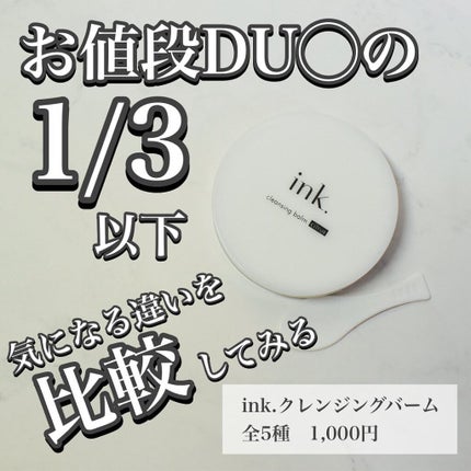 クレンジングバーム/ink./クレンジングバームを使ったクチコミ(1枚目)