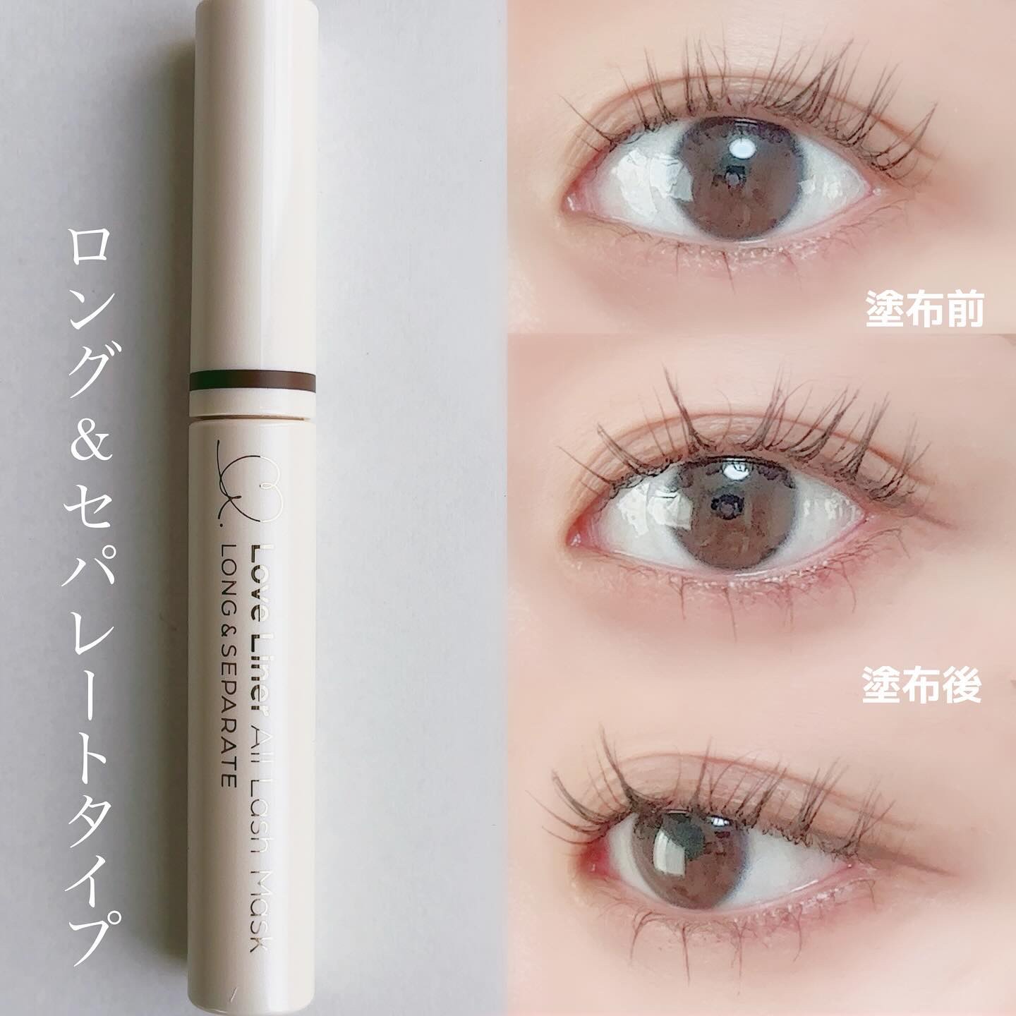 オールラッシュ マスク ロング＆セパレート＜マスカラ＞/ラブ・ライナー/マスカラを使ったクチコミ（3枚目）