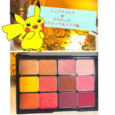 ピカシュウ アイ パレット‐サンダーショック/shu uemura/パウダーアイシャドウを使ったクチコミ（1枚目）