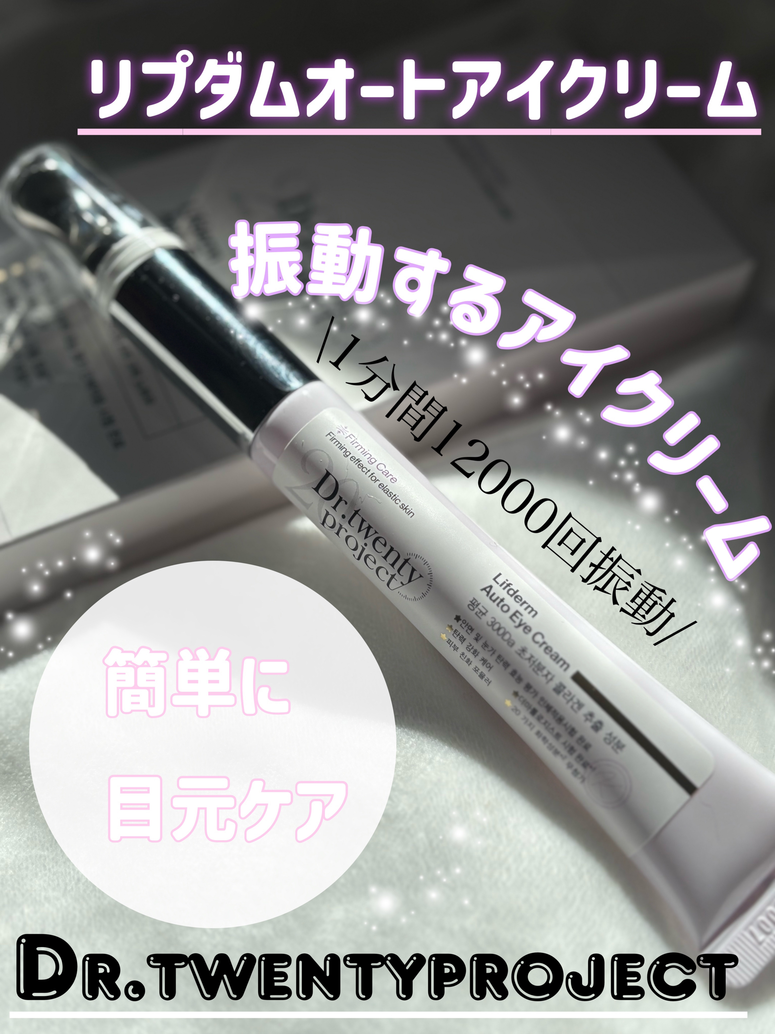 リプダム オートアイクリーム/Dr.Twenty Project/アイケア・アイクリームを使ったクチコミ（1枚目）