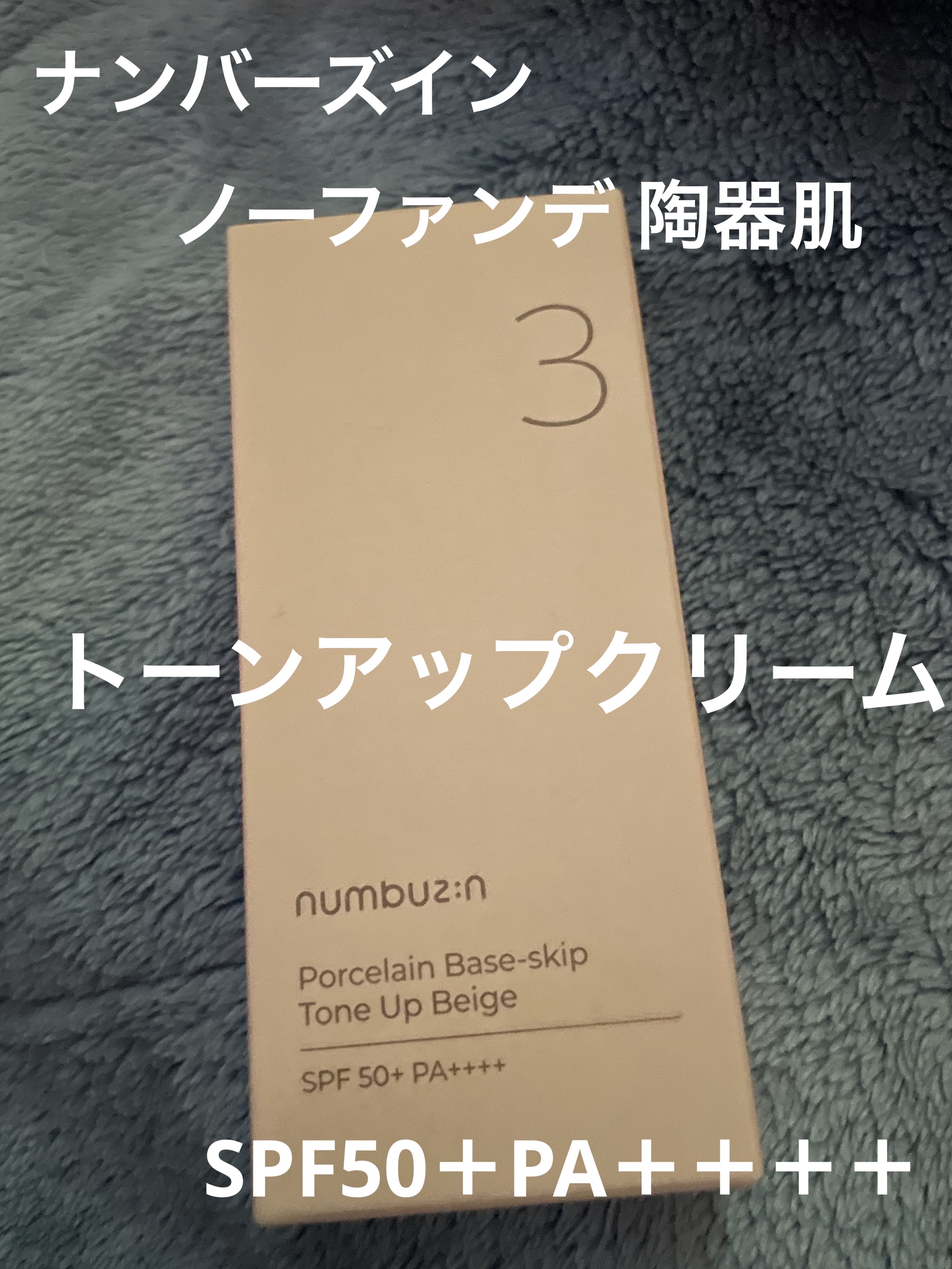 3番 ノーファンデ陶器肌トーンアップクリーム/numbuzin/化粧下地を使ったクチコミ（1枚目）