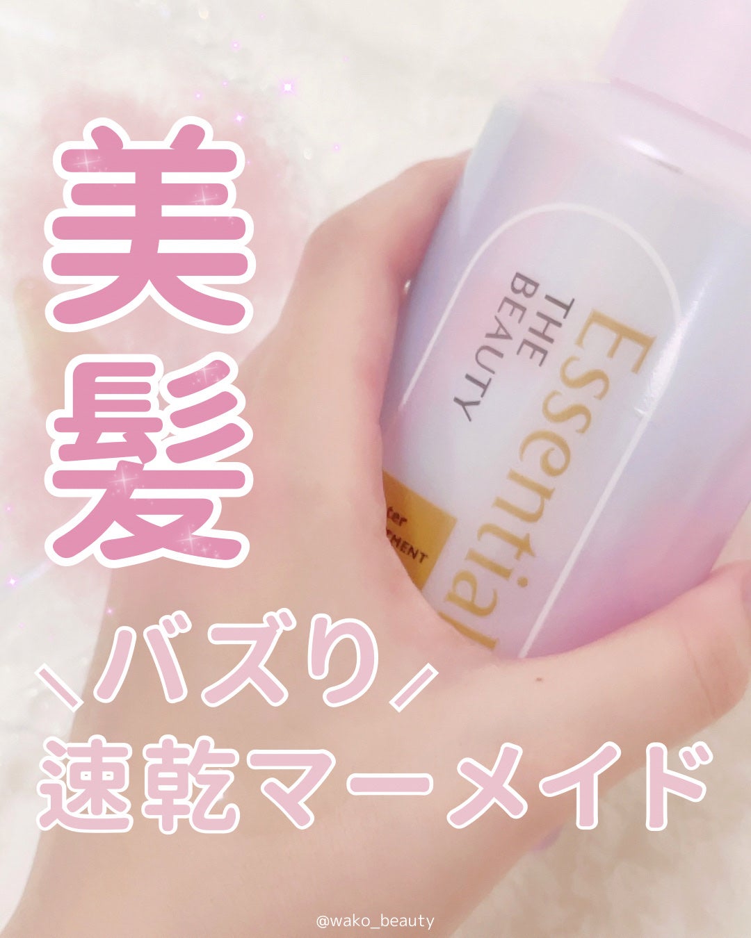 エッセンシャル プレミアム ウォータートリートメント EXスムース/エッセンシャル/アウトバストリートメントを使ったクチコミ(7枚目)