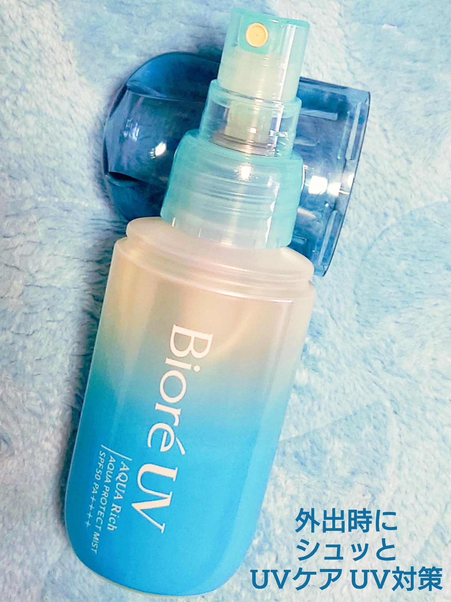ビオレUV アクアリッチ アクアプロテクトミスト/ビオレ/日焼け止めミスト・スプレーを使ったクチコミ（2枚目）