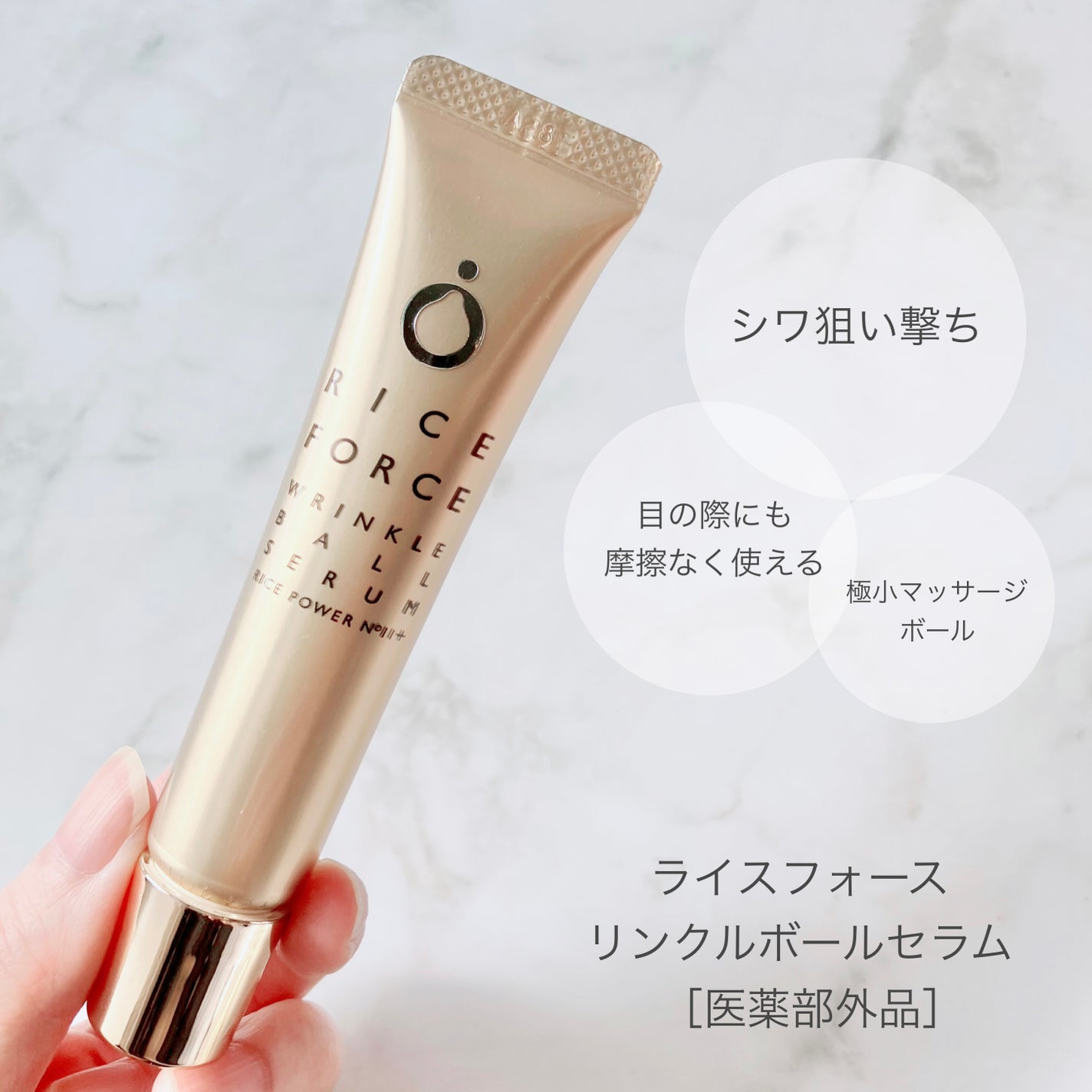 リンクルボールセラム/ライスフォース/美容液を使ったクチコミ(1枚目)