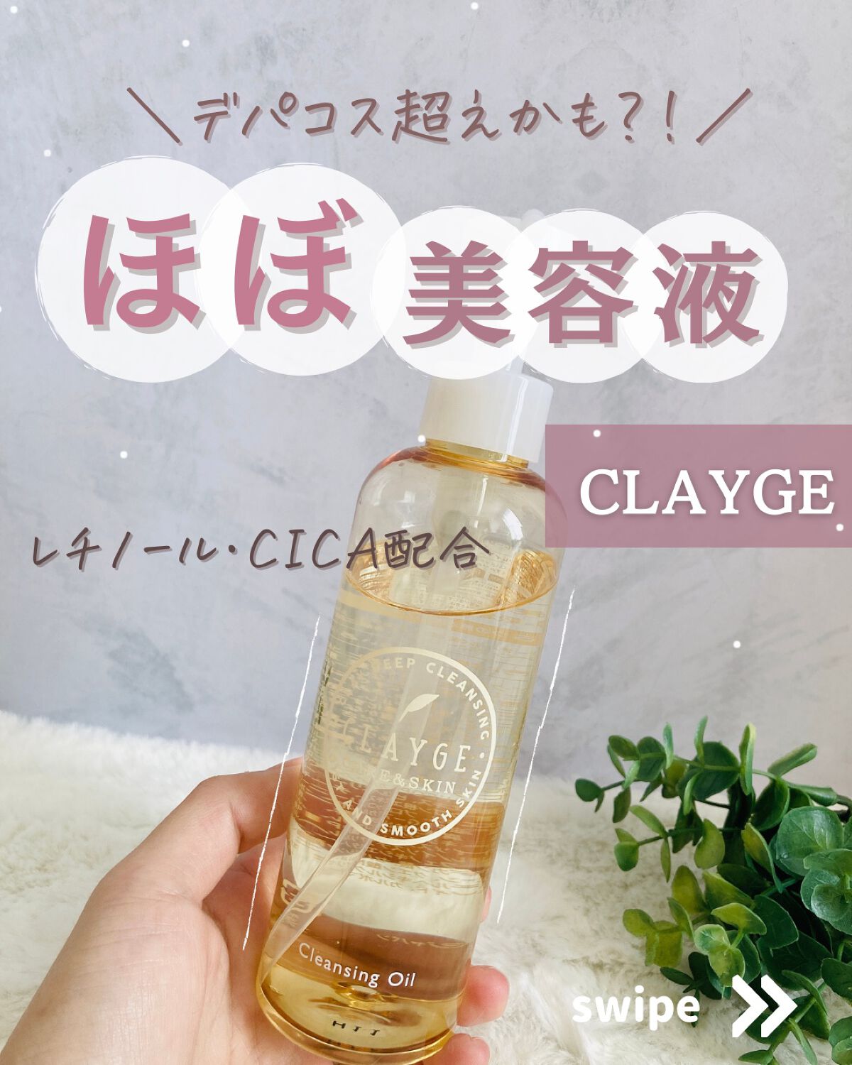 クレンジングオイル/CLAYGE/オイルクレンジングを使ったクチコミ（1枚目）