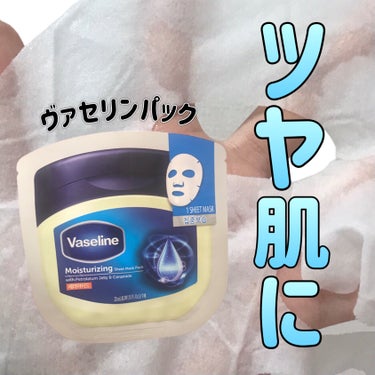 ヴァセリン moisturizing sheet maskのクチコミ「
ヴァセリン
moisturizing sheet mask

ドンキで買えるシートマスク💁🏻.....」（1枚目）