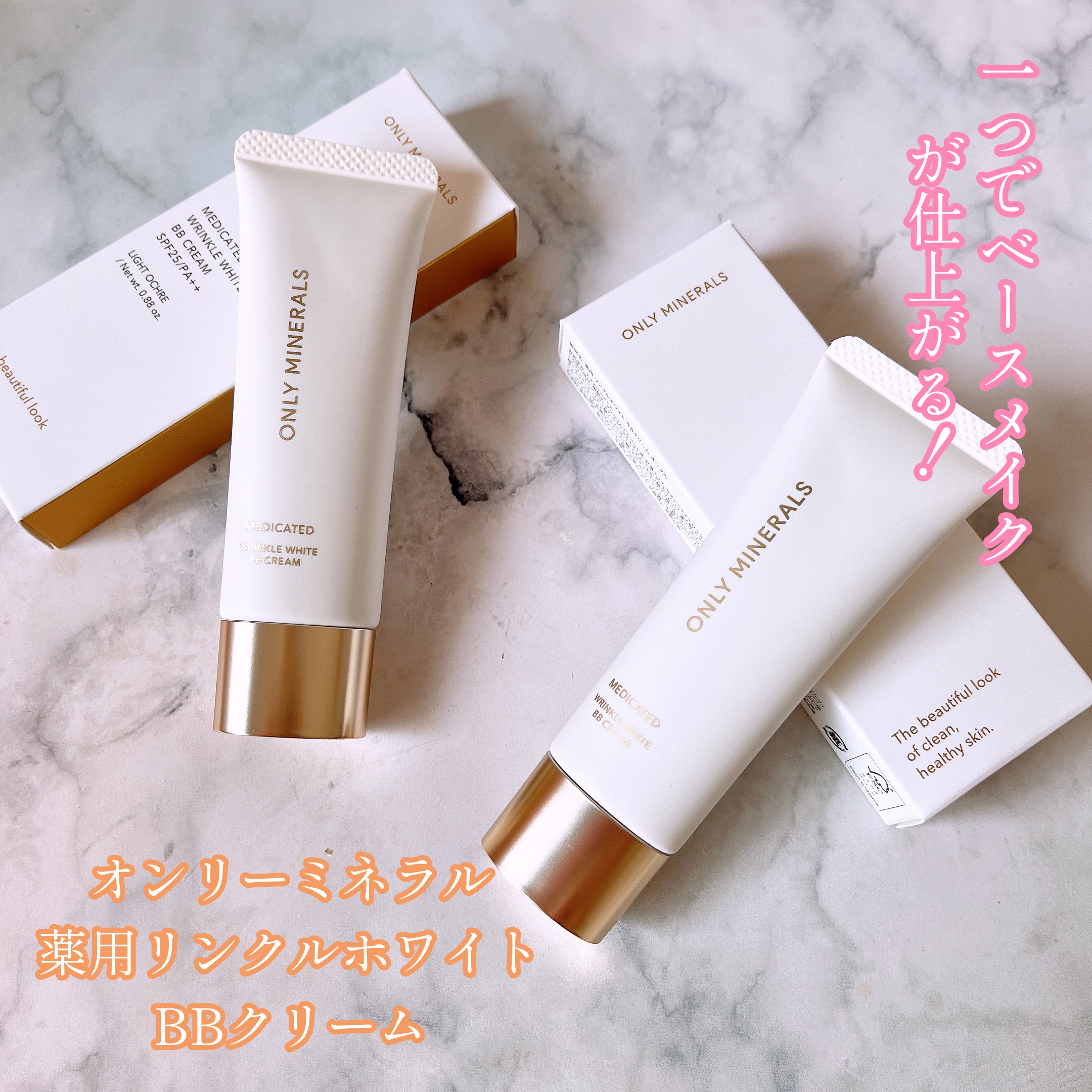 薬用 リンクルホワイトBBクリーム/ONLY MINERALS/BBクリームを使ったクチコミ（1枚目）