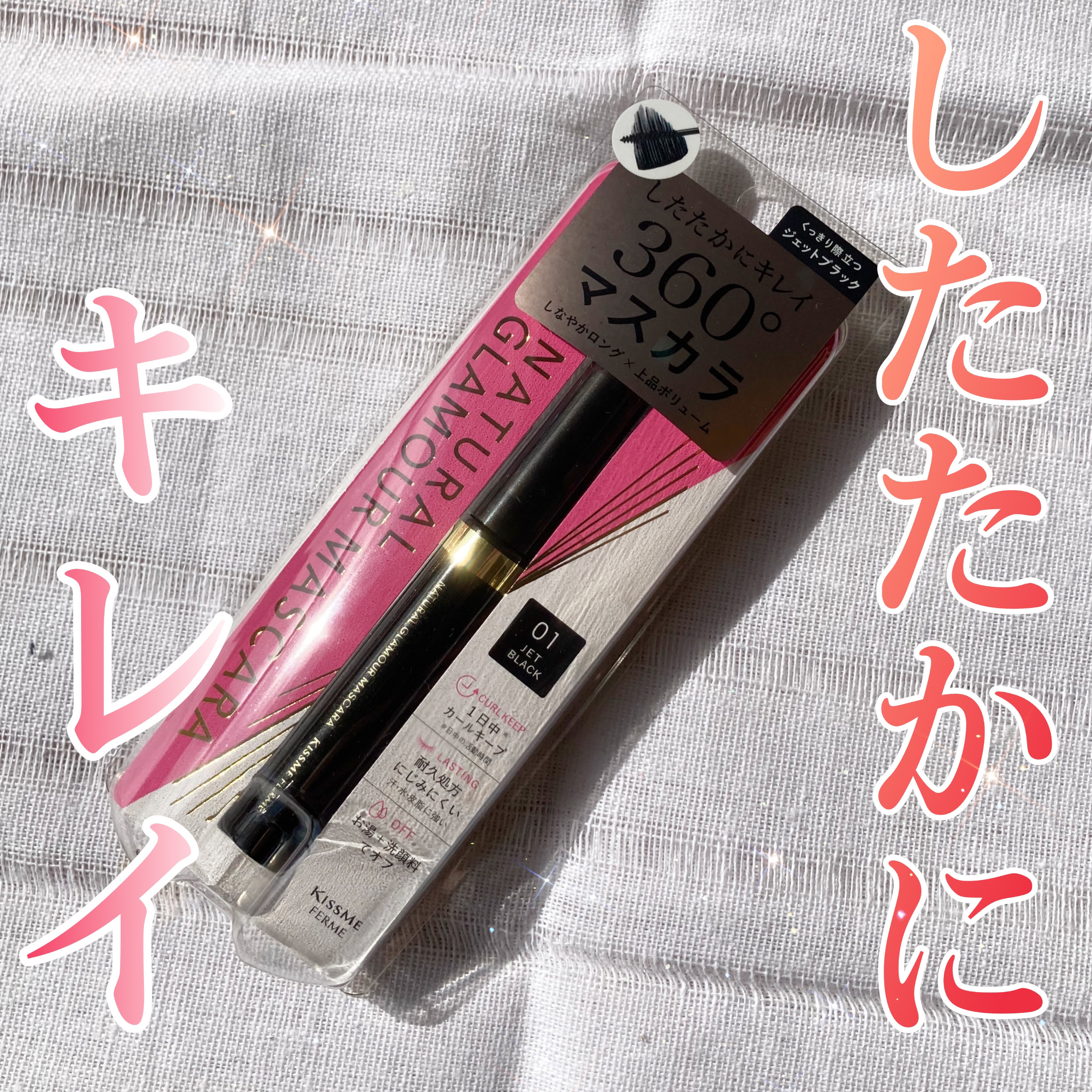 キスミー フェルム ナチュラルグラマー マスカラ/キスミー フェルム/マスカラを使ったクチコミ（1枚目）