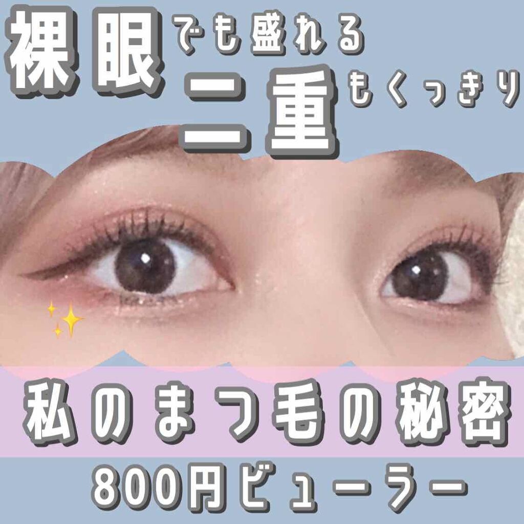 アイラッシュカーラーN/ヒロインメイク/ビューラーを使ったクチコミ（1枚目）