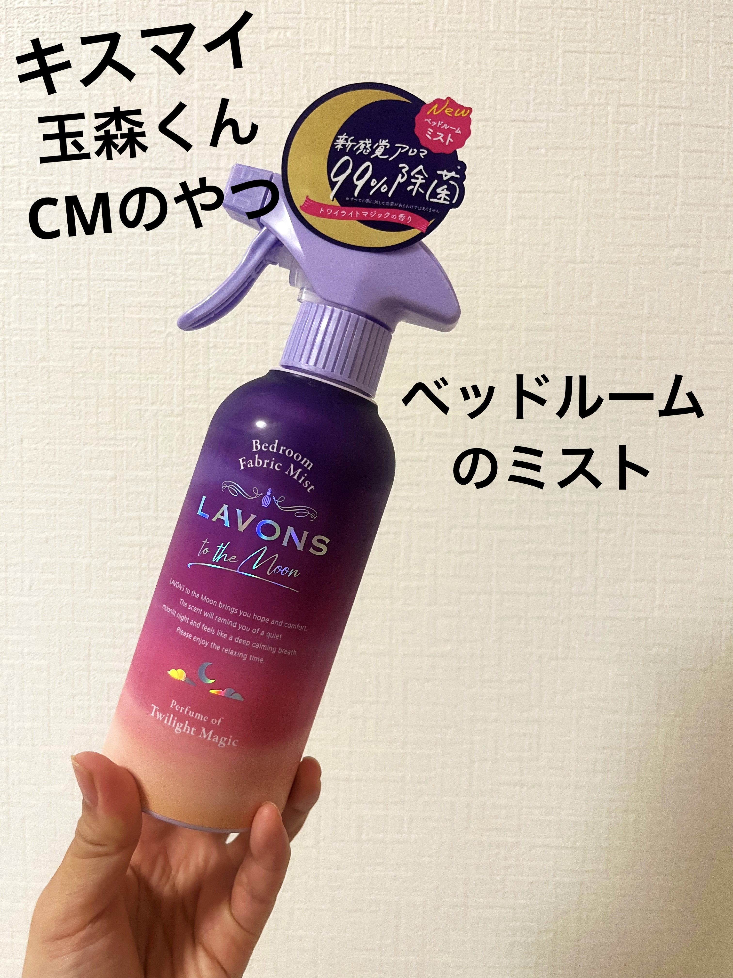 トゥザムーン ベッドルーム＆ファブリックミスト トワイライトマジックの香り 300ml/ラボン/ファブリックミストを使ったクチコミ（1枚目）