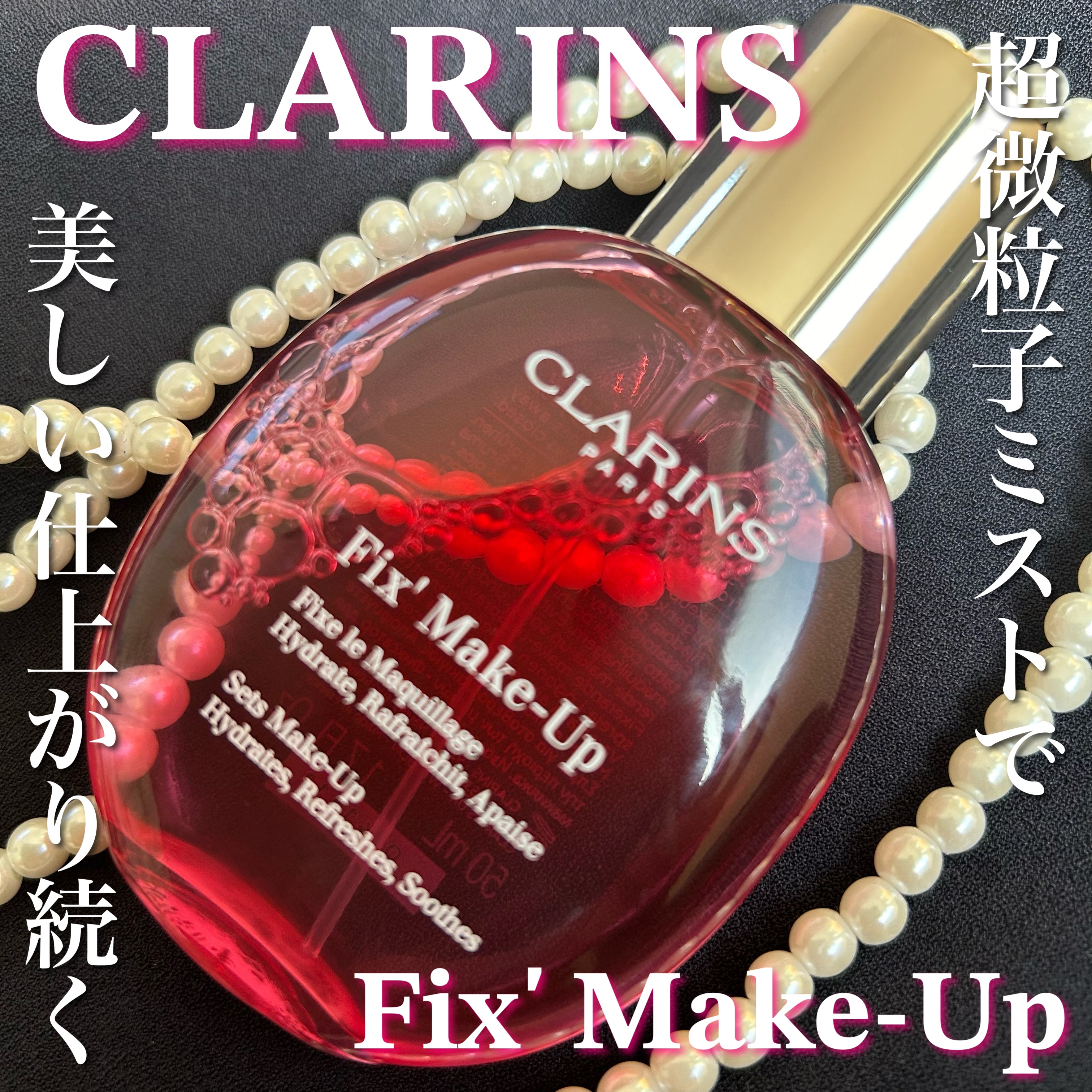 フィックス メイクアップ 50ml/CLARINS/ミスト状化粧水を使ったクチコミ（1枚目）