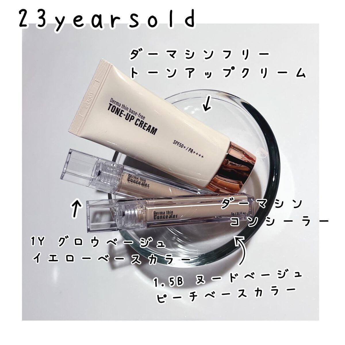 ダーマシンコンシーラー/23years old/リキッドコンシーラーを使ったクチコミ（2枚目）