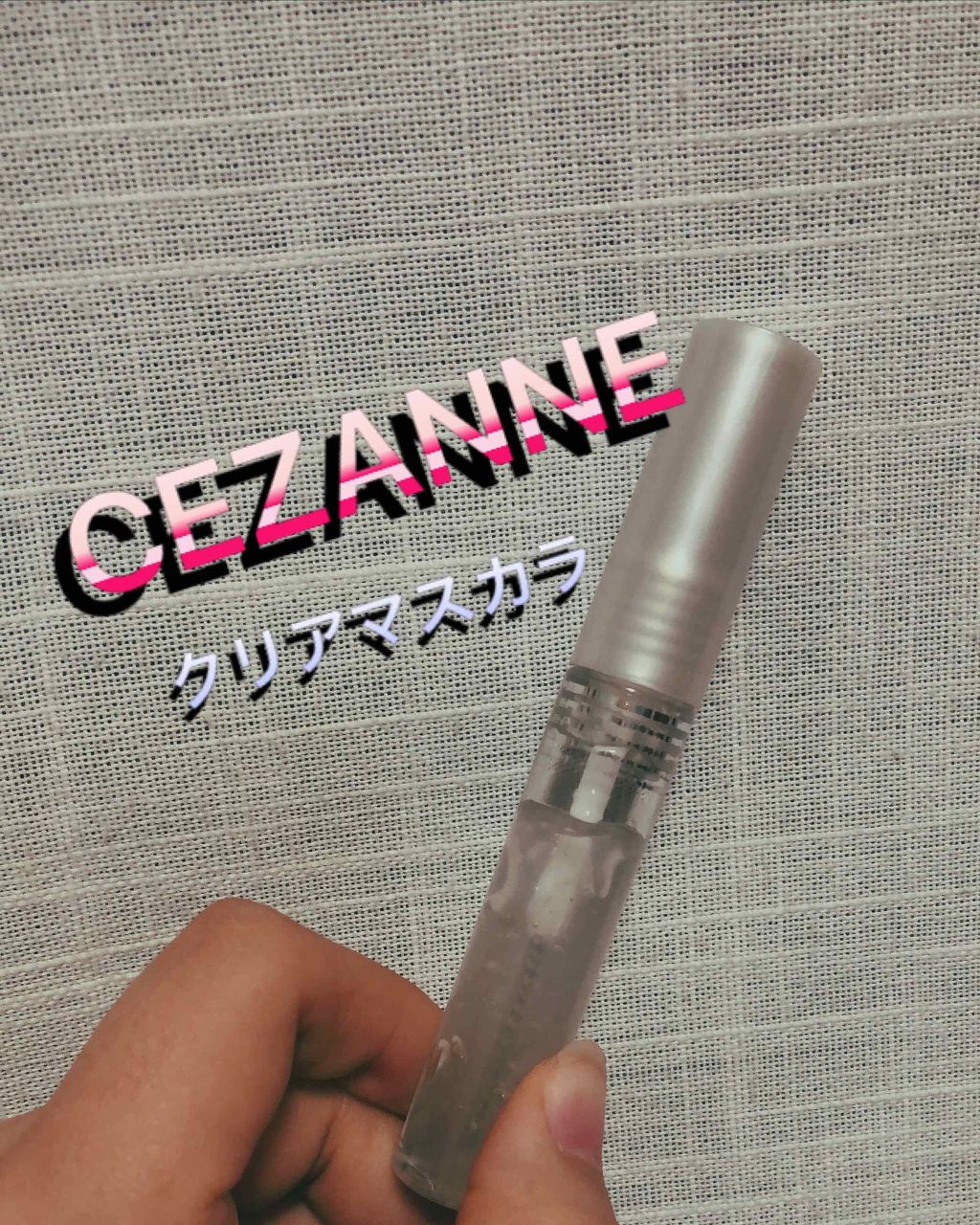 クリア マスカラR/CEZANNE/マスカラ下地を使ったクチコミ（1枚目）