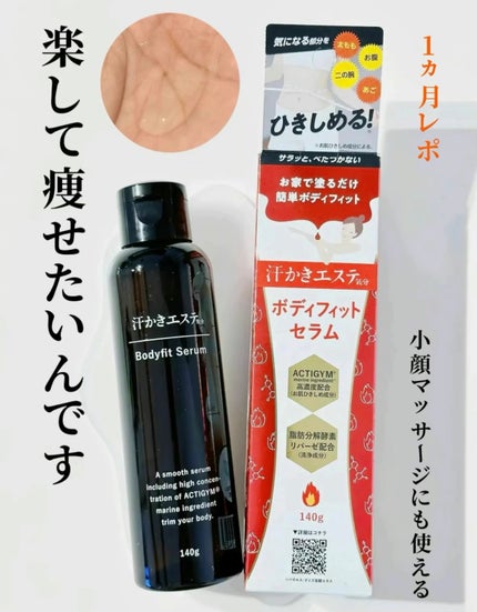 汗かきエステ気分 ボディフィットセラム/マックス/ボディローションを使ったクチコミ(1枚目)