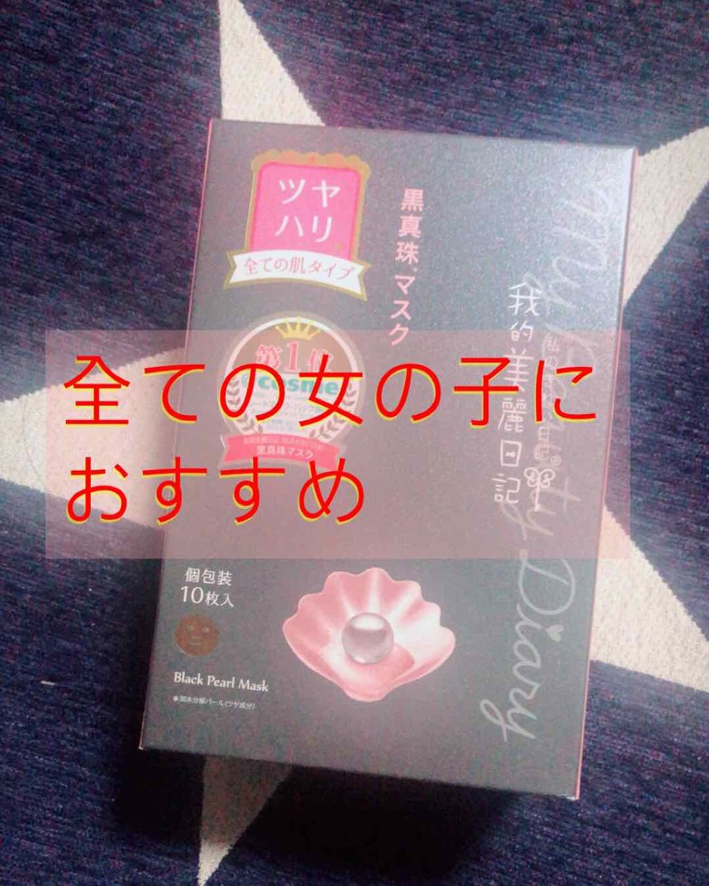 黒真珠マスク/我的美麗日記/シートマスク・パックを使ったクチコミ（1枚目）