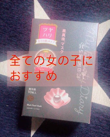 
★	我的美麗日記（私のきれい日記）★
  (( 黒真珠 マスク ))   ▽10枚入り
◎全ての肌向け


¥ 980 +税  ( 約30%OFF )


アウトレットの #セルレ にてめちゃ安くなっ