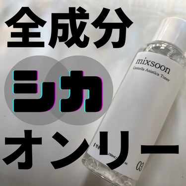 mixsoon ツボクサトナーのクチコミ「\ワンシング超え？！究極レベチトナー/

公式に載っていない、公式から聞いた👂
極秘内容はIn.....」（1枚目）