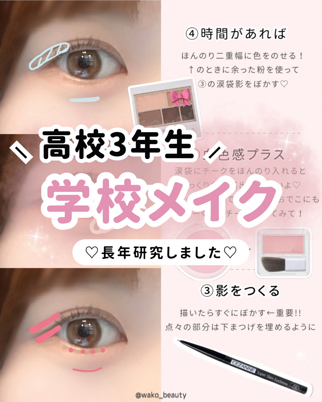 〈最新版〉 スクールメイク‎🐬🩵🩵

時短なのに可愛くなれる、アイメイク方法🫶🏻️‎🫶🏻️


学校ある日もなるべく長く寝ていたい派👧🏻💗💭
このメイクは大体3分かからずにできる！


📍カラコンやマスカラは特にバレ