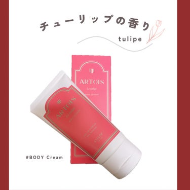 ARTOIS ボディクリーム La tulipeのクチコミ「
ARTOISボディクリーム La tulipe




韓国コスメです❁︎

本当にチューリ.....」（1枚目）