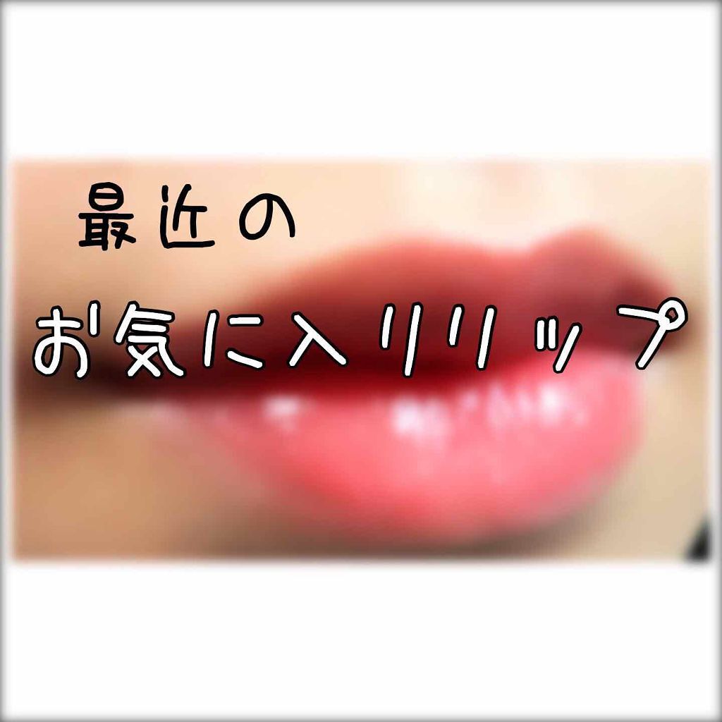 オペラ リップティント N/OPERA/リップティントを使ったクチコミ（1枚目）