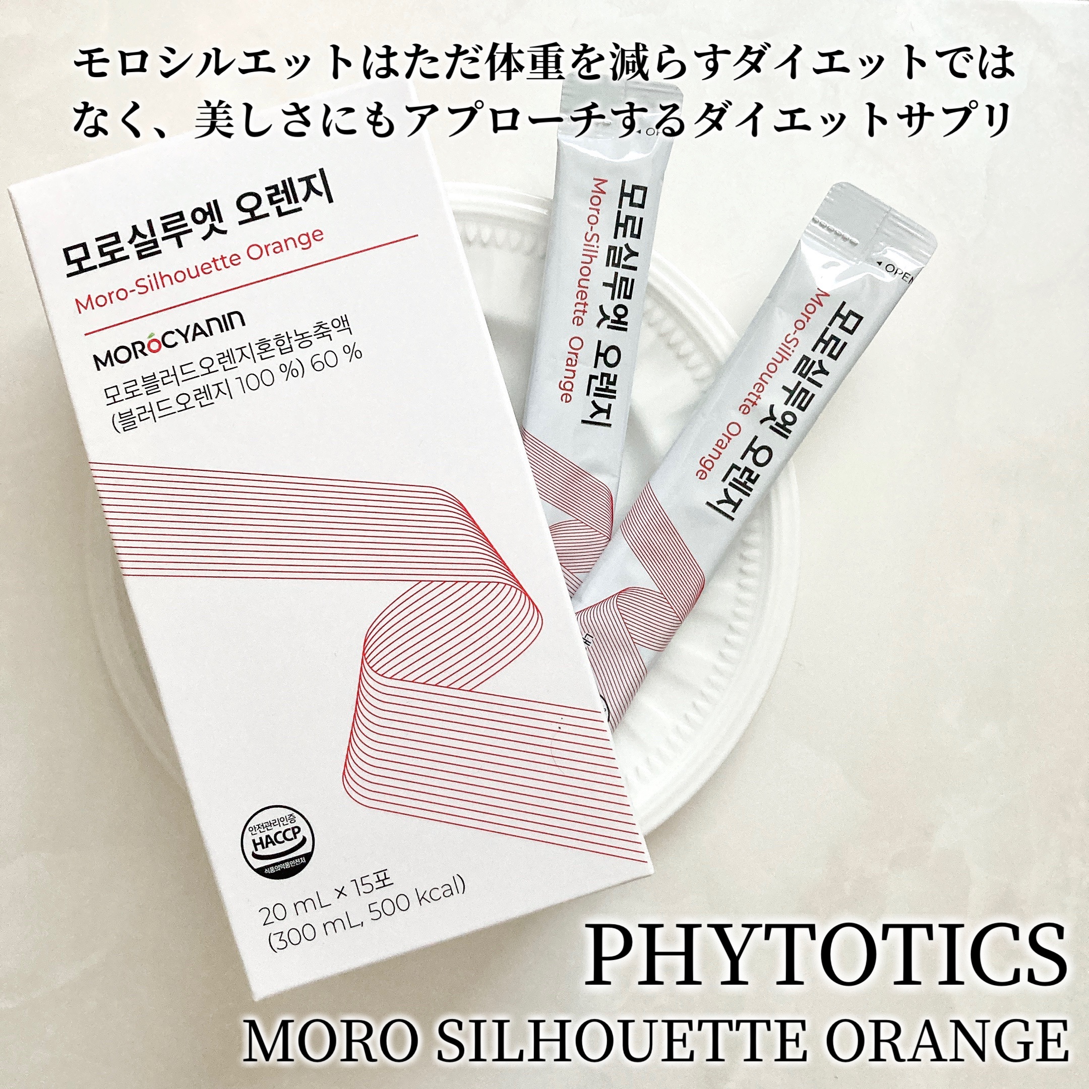 モロシルエットオレンジ/PHYTOTICS/美容ドリンクを使ったクチコミ（3枚目）