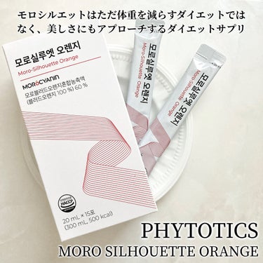 モロシルエットオレンジ/PHYTOTICS/ドリンクを使ったクチコミ（3枚目）