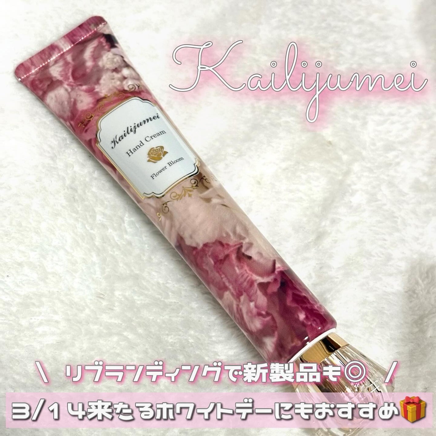 フラワーブルーム ハンドクリーム(フローラルブーケの香り)/Kailijumei/ハンドクリームを使ったクチコミ(1枚目)