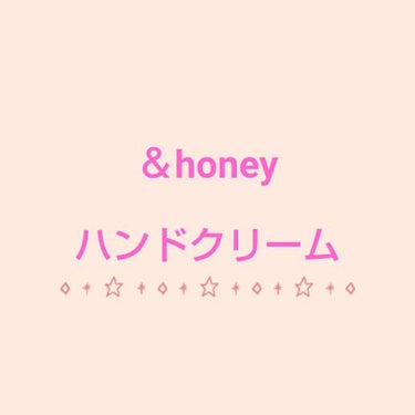 &honey ディープモイスト ハンドクリーム/&honey/ハンドクリームを使ったクチコミ（1枚目）