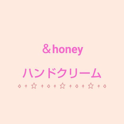 アンドハニー メルティモイスト ハンドクリーム/&honey/ハンドクリームを使ったクチコミ(1枚目)
