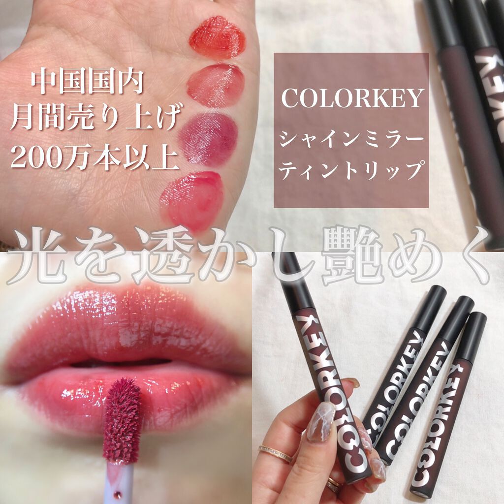 シャインミラーティント/COLORKEY/リップティントを使ったクチコミ（1枚目）