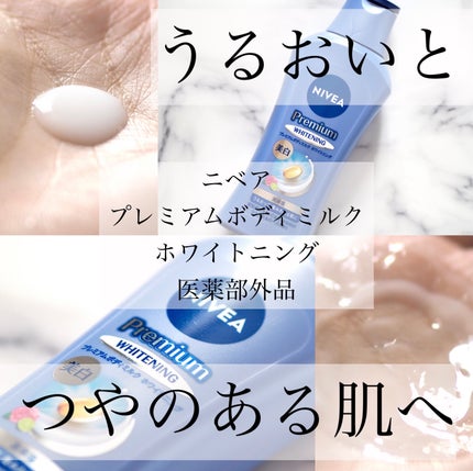プレミアムボディミルク ホワイトニング【医薬部外品】 /ニベア/ボディミルクを使ったクチコミ(1枚目)