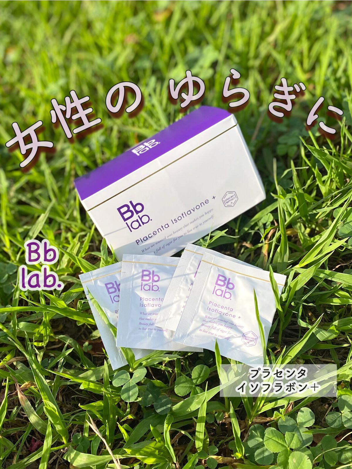 プラセンタ イソフラボン＋/Bb lab./美容サプリメントを使ったクチコミ（1枚目）
