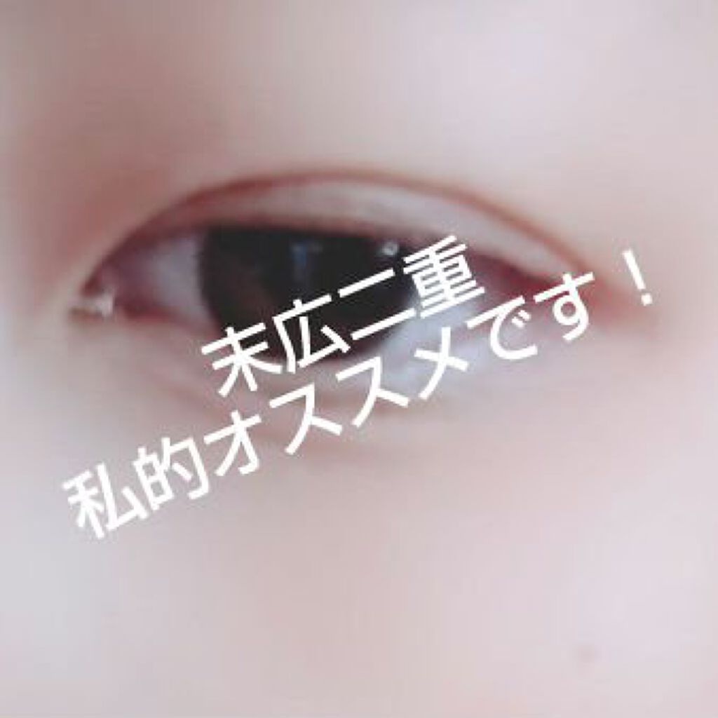 シングルアイテープ/Automatic Beauty/二重まぶた用アイテムを使ったクチコミ（1枚目）