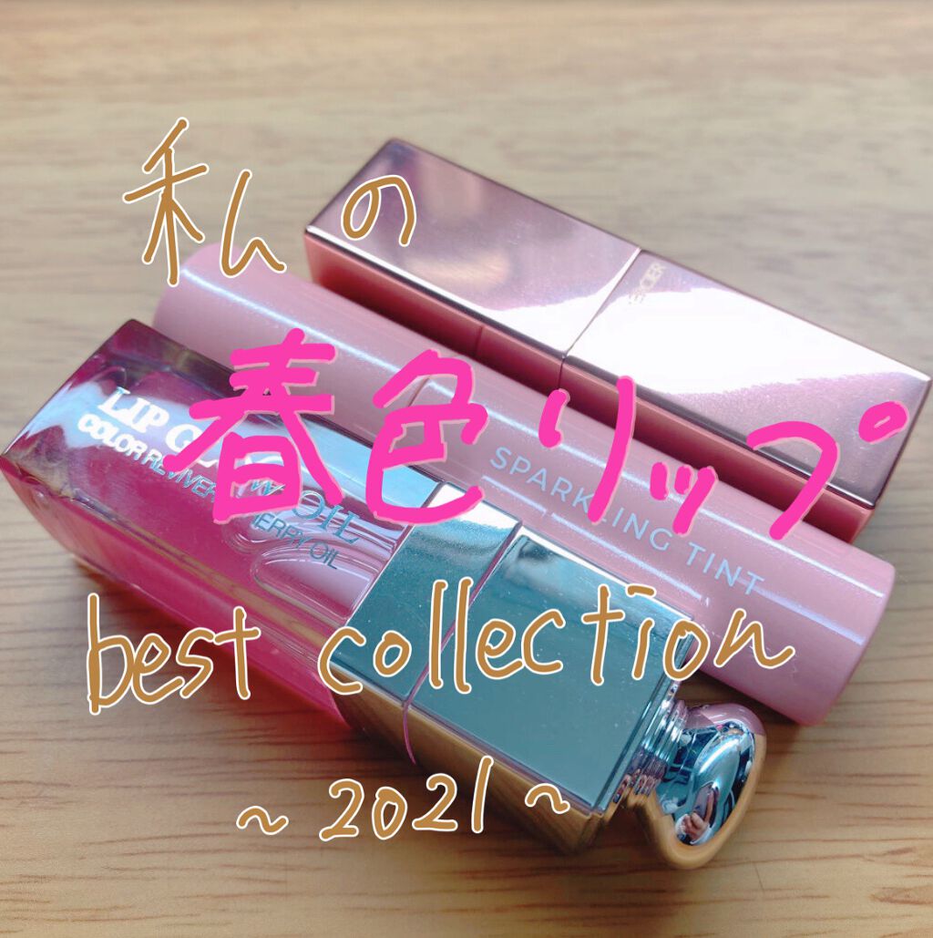 ディオール アディクト リップ グロウ オイル/Dior/リップグロスを使ったクチコミ(1枚目)