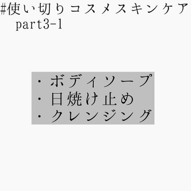 こんにちは、 りりです。
今回は #使い切りコスメスキンケア 3-1 をやっていきたいと思います！
値段は全て価格.comで調べたものです。

✄－－－－－－ｷﾘﾄﾘ－－－－－－✄

①ビオレu フレッ